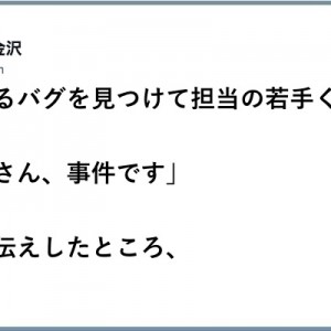 再現されないで！（笑）バグが巻き起こしていく残念な日常10選