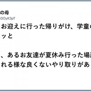 夏休みに行った場所を馬鹿にされた友達！学童の先生がコソッと伝えた息子氏の正義感が金言