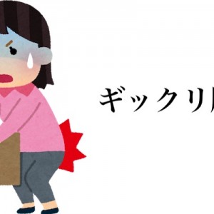 他人のギックリ腰を笑い事にする者め！耳かっぽじって聞け