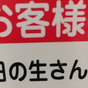 「信頼できる」・「律儀な商い」好感もてる鮮魚売り場の張り紙