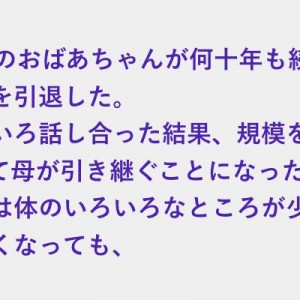 農業を引退したおばあちゃん。これからはゆっくりできるね。と私が言うと