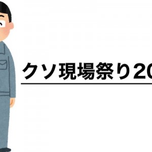 【破壊力スゴい】ハッシュタグ「クソ現場祭り2024」が色々と強烈だった14選