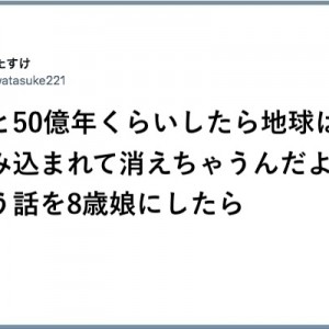 質問に答えた流れで「あと50億年くらいしたら地球は太陽に飲み込まれて消えちゃう」と話をすると8歳娘