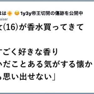 香水を買ってきた長女(16)が「すごく好きな香りで嗅いだことある気がするでも思い出せない」→答え