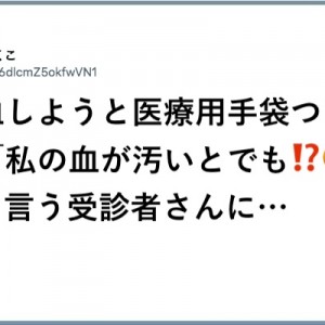 噂には聞いていた都市伝説的存在「私の血が汚いとでも！？」って言う受診者さんに返す