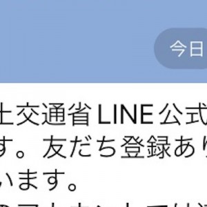 【もっと早く知りたかった】国土交通省をLINEで友だち追加すると（良い事聞いた）