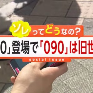 090の携帯番号が昭和で古いと話題ですが、おっさんおばさんが思っているのはこれです