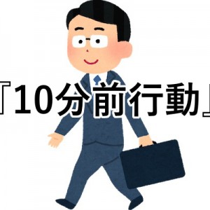 社会人は10分前行動が基本だとシゴかれますが、わだかまりがある