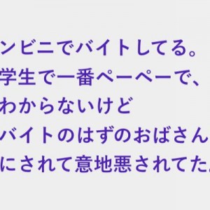 意地悪され辛くて辛くて辞めようかと本気で悩んでいたコンビニバイトで苦にならなくなったのは…