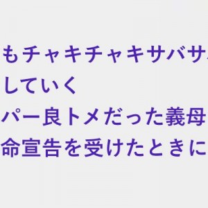 義母が癌で余命宣告を受けたときに普段と全く同じチャキチャキした勢いで…