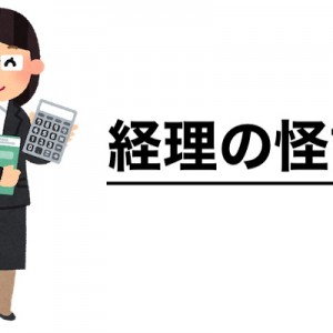 内容はすべてフィクションです（いいね？）「経理の怪談」１８選