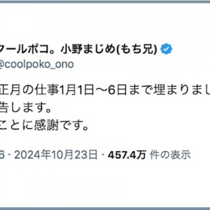 お正月の仕事が埋まったクールポコに望まれていること（笑）