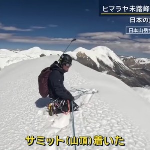 日本の大学生登山グループがヒマラヤの未踏峰に初登頂、アルバイトをしてお金を貯めて…