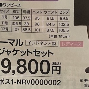 まとめ買いでなんと！喪服とセットで割引が適用される「絶妙なバランス（笑）」