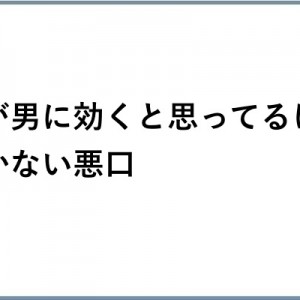 【ズシリと重い】女が男に効くと思ってるけど効かない悪口、本当に効く悪口11選