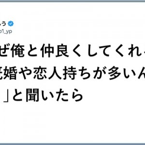 【無礼ではなく】｢なぜ俺と仲良くしてくれる人は既婚や恋人持ちが多いんだろう｣と聞いたら