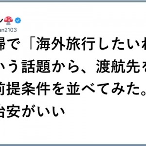 「海外旅行したいね」という夫婦の話題から渡航先を選ぶ前提条件を5つ並べて総合で考えたところ（笑）