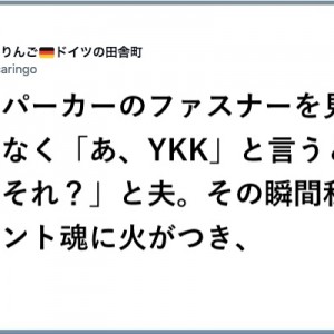 「あ、YKK」の一言に「何それ？」と夫！パーカーのファスナーからドヤり倒して