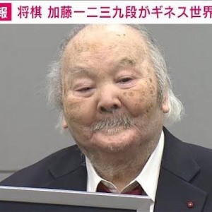 棋士デビュー70年の加藤一二三九段(84)が詰め将棋出題65年間継続でギネス記録、って