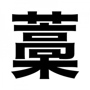 お腹痛い！（笑）難しい漢字「藁」の覚え方→「もう忘れないなｗ」・「書けるようになった」