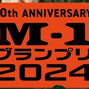 M-1グランプリ2024のポスターが良すぎる「何が凄いかって」