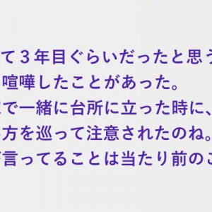 素直に受け入れられなくて、義母と喧嘩。謝るタイミングを逃し２年ほど経ったとき