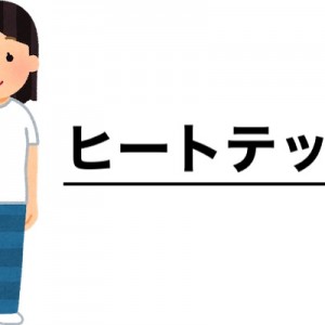 ヒートテックの寿命が話題ですけど、でもねでもさ…うちら（笑）