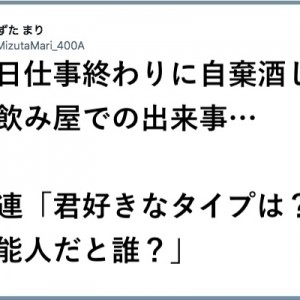 【与太話ならお引き取り願う】「好きなタイプは？」の会話８選