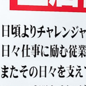 【遠慮なく】良い職場！従業員の目線に立った告知、健康的