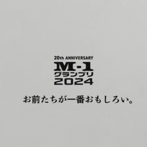 M-1グランプリ2024、決勝戦の審査員が決まる→2008の層の厚さに注目集まる