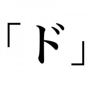 【一文字なのに】ドを付けて強くならない単語ない説１４選