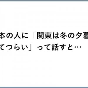 「違う…違うんだ…」東日本の人に『関東は冬の夕暮れが早くてつらい』って話すと返ってくる反応