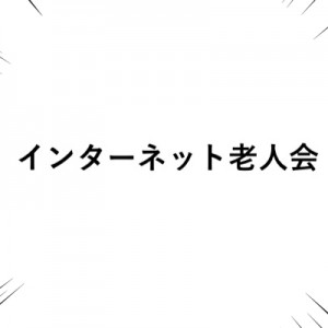 【足を突っ込んだ】「すすめ、インターネット老人会」９選