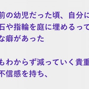 母の宝石や指輪を庭に埋めるっていう厄介な癖、反省して戻そうとしたが…（笑）