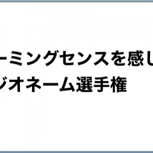 【よく磨かれたリスナー】ネーミングセンスを感じたラジオネーム選手権22個