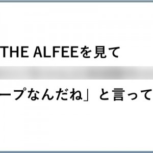 紅白歌合戦でTHE ALFEEを知った次世代諸々が（笑）18選