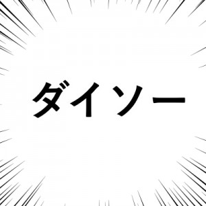 ダイソーの店内で流れる歌でこの部分に耳を澄ますとより買うものをすべて忘れさせる