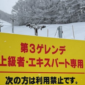 「次の方は利用禁止です」スキー場に立てられていた直球な看板