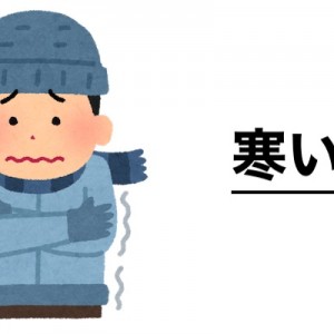 【身に覚えがある】寒いとき、冷え込む日に…人が感じること