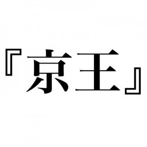 「京王」の名称、深く考えたことがなかったけど気にしてみると