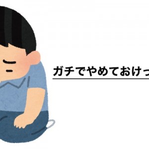 「経験上、ガチでやめておけってこと」を教えてください18選