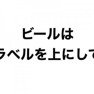 皮肉！（笑）「ビールを注ぐ時はラベルを上に」への捏造マナー