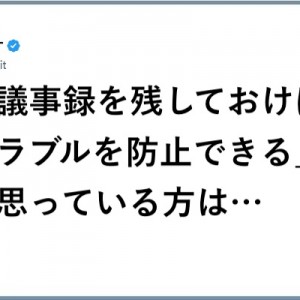 言った言っとらん！（笑）取ろう「議事録のリアル…！」９選