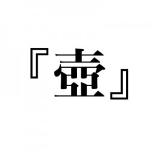 勝てるやつあるの？「壺」っていう漢字、もしランキングがあったら（笑）