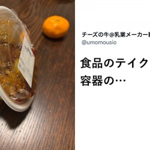 食品のテイクアウト容器、開発陣そして消費者にこの声！届け