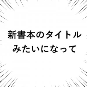 めちゃくちゃな意見を自信満々に言い切ると新書本のタイトルみたいになって楽しい18選