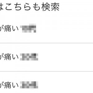 「他の人はこちらも検索」寒いと膝が痛い、に続く促し…（笑）