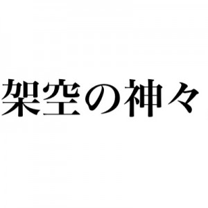 次から次に名前を決めるな！（笑）誰だよ生みの親『架空の神々』30選