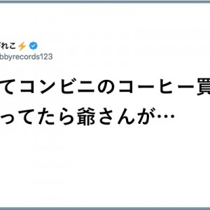 「次は1人で」コンビニのコーヒーを初めて買って止まっていたら！爺さん