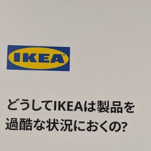 「どうしてIKEAは製品を過酷な状況におくの？」への返事